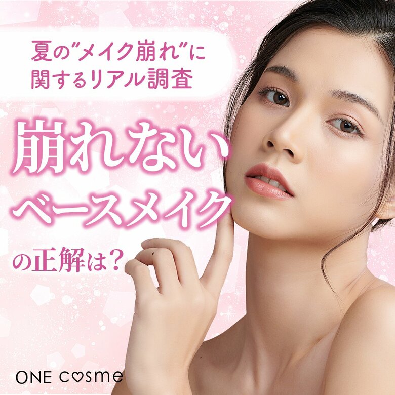 【夏のメイク悩み第1位は“崩れ”】みんなが実践するケアとこれから取り入れたいアイテムとは...