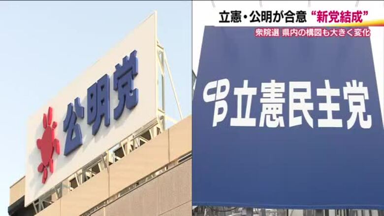 「中道勢力の結集」立憲と公明が新党結成へ　衆院選・福島選挙区の構図は？　急展開に県内各党の反応｜FNNプライムオンライン