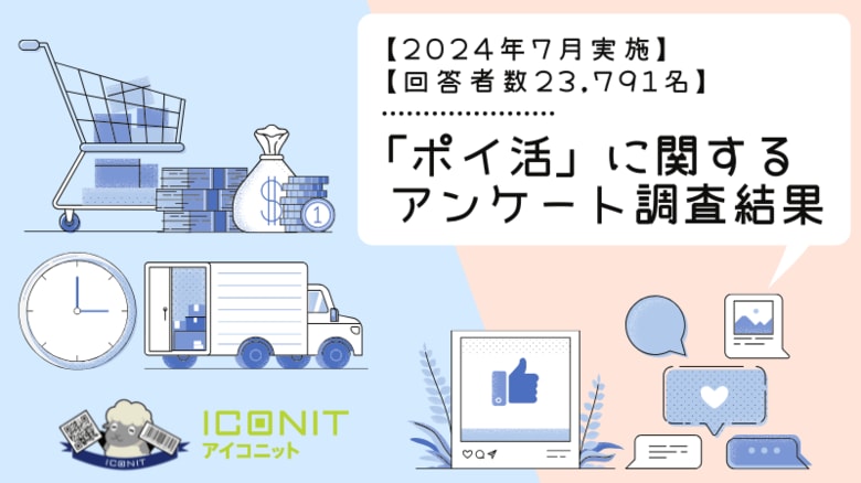 【2024年7月実施】【回答者数23,791名】「ポイ活」に関するアンケート調査結果