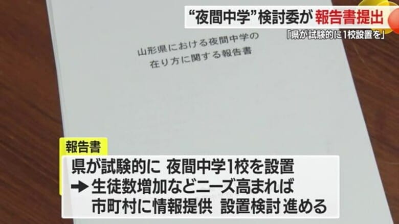多様な人々に学びの機会を　「夜間中学」のあり方まとめ県教育委員会に報告書提出　山形｜FNNプライムオンライン
