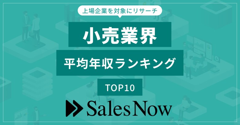 小売業界、平均年収ランキングTOP10を発表!/SalesNow DBレポート