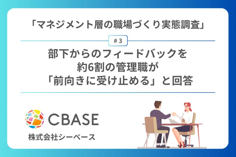 「マネジメント層の職場づくり実態調査」第3弾結果発表　部下からのフィードバックを約6割の管理職が「前向きに受け止める」と回答