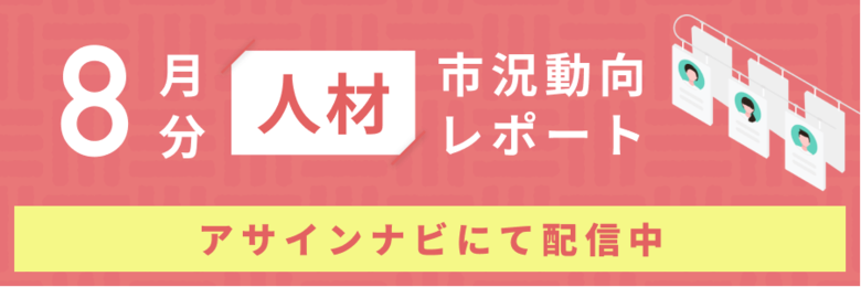人材市況動向レポート(2025年8月):エンジニア領域で人材数が前月から増加|コンサル領域における人材側希望単価平均が155万円へと上昇しました