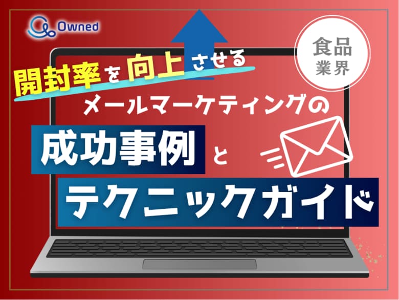 食品業界向け|開封率を向上させるメールマーケティングの成功事例とテクニックガイド【2025年6月版】