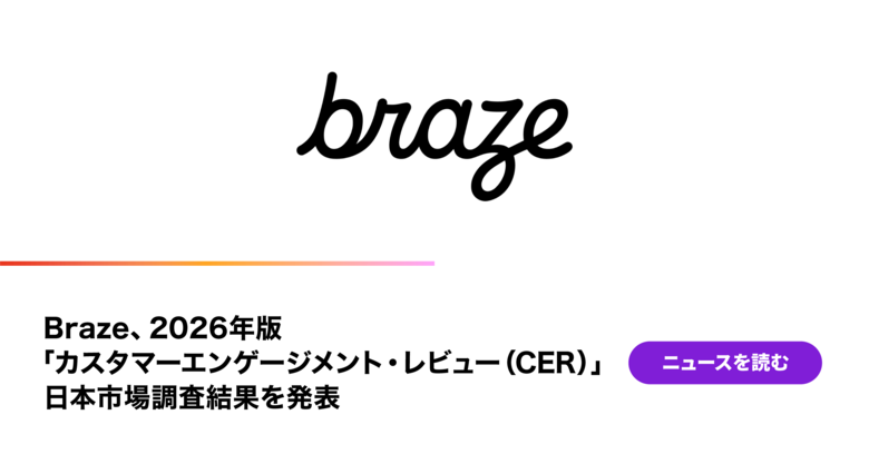 Braze、2026年版「カスタマーエンゲージメント・レビュー（CER）」日本市場調査結果を発表