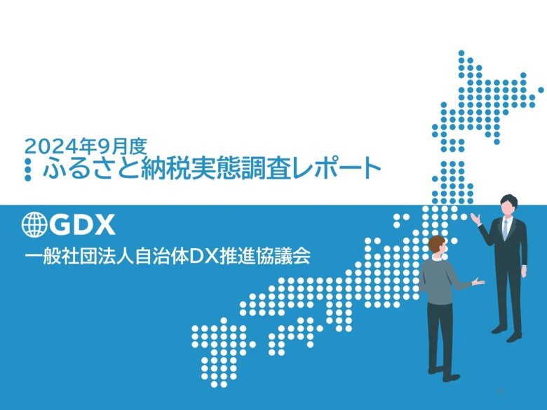 自治体DX推進協議会、全国自治体の「ふるさと納税実態調査2025」を実施