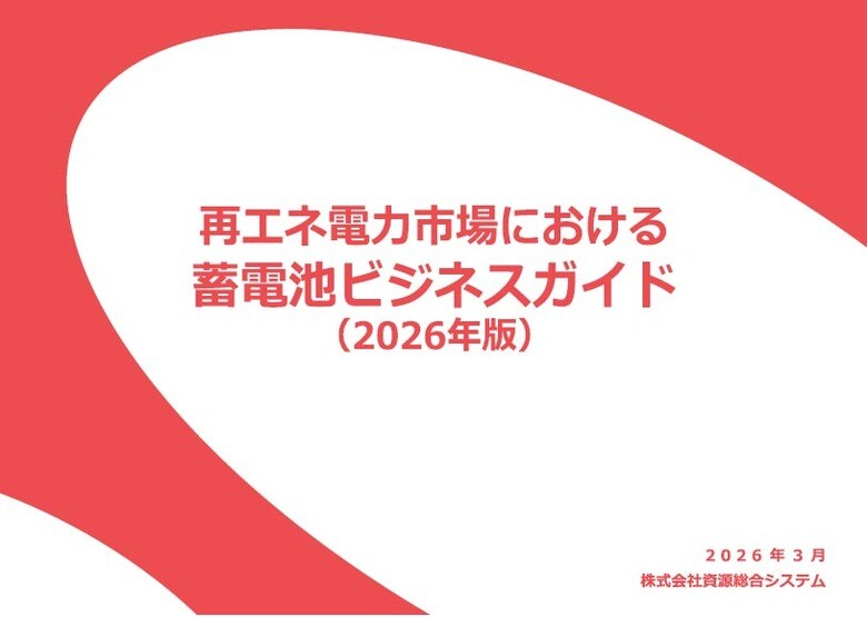 「蓄電池ビジネスガイド 2026年版」発行のお知らせ