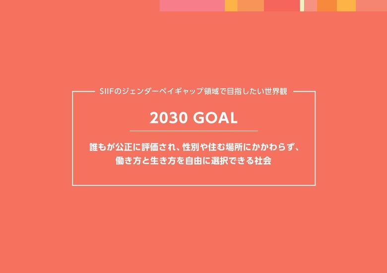 ジェンダーペイギャップの“見えない構造”に迫る課題構造分析を公表