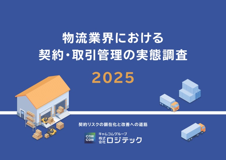 【業界調査】物流業界の契約・取引管理は５割超が「紙・Excel依存」トラブル経験は54.8%--法改正で露呈した属人管理の限界