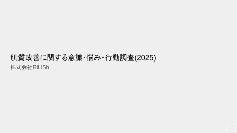 【調査レポート】株式会社RiLiSh、「肌質改善に関する意識・悩み・行動調査（2025）」を発表
