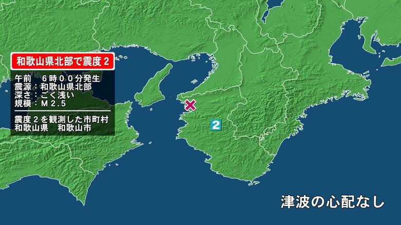 和歌山県で最大震度2の地震　和歌山県・和歌山市｜FNNプライムオンライン