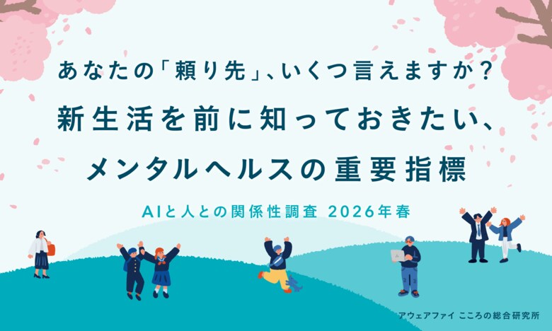 あなたの「頼り先」いくつ言えますか？新生活を前に知っておきたい、メンタルヘルスの重要指標【AIと人との関係性調査 2026年春】