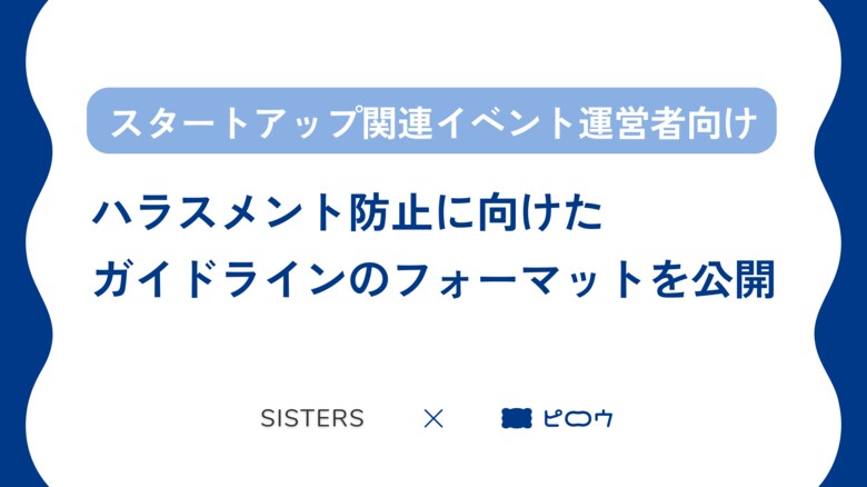 スタートアップ関連イベントのハラスメント防止ガイドラインを発表 ~【調査】約80%の起業・経営支援の催しで、性被害防止のガイドラインが未策定~