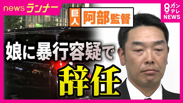 巨人・阿部監督が辞任 娘への暴行容疑で現行犯逮捕・釈放 元AERA編集長「体罰ダメだが…逮捕の必要性あったか」指摘 “児相に通報”した娘には「子供が声を上げられたという意味では絶対責めてはいけない」|FNNプライムオンライン