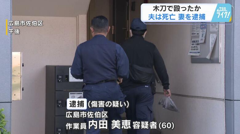 夫を木刀で十数回にわたり殴ったか　６０歳の妻傷害の疑いで逮捕　夫は病院で死亡確認　広島市佐伯区　｜FNNプライムオンライン