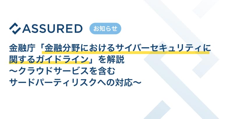 セキュリティ評価プラットフォーム「Assured」、「金融分野におけるサイバーセキュリティに関するガイドライン」(金融庁)の解説レポートを公開