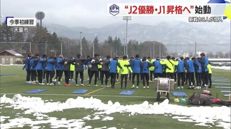 モンテディオ山形 J2優勝・J1昇格へ　新戦力8人を加え新シーズン始動！「ことしは質を上げていく」【山形発】｜FNNプライムオンライン