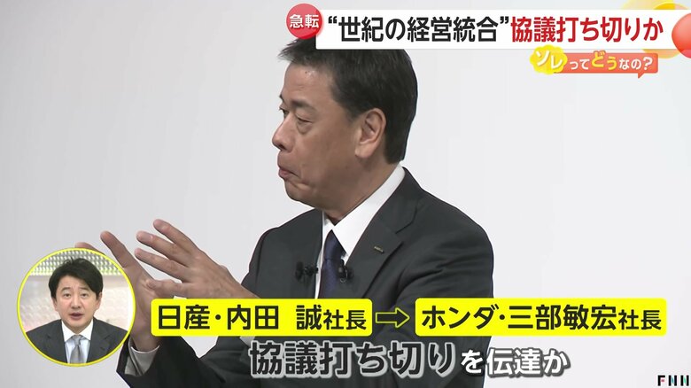 「日産経営陣のプライド許さなかったか」ホンダの子会社化提案に反発…社長同士の会談で統合“白紙”へ　日産に台湾のホンハイ・テスラが興味か【ソレってどうなの？】｜FNNプライムオンライン