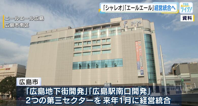 「エールエール広島」と「紙屋町シャレオ」　来年１月に経営統合　互いが交通結節点　まちの活性化に期待！｜FNNプライムオンライン