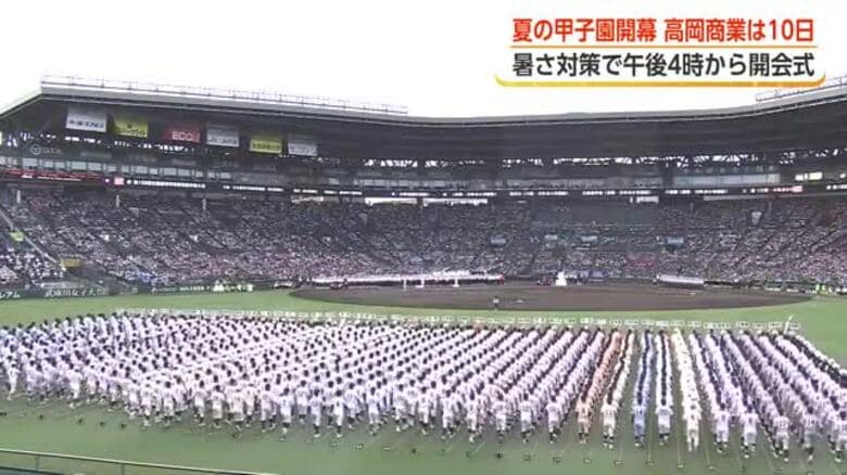 夏の甲子園、暑さ対策で午後4時から開会式　高岡商業ナインも堂々と行進、10日に初戦｜FNNプライムオンライン