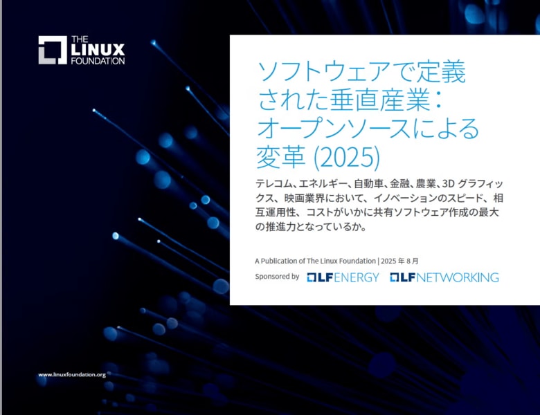Linux Foundation 最新レポート「ソフトウェアで定義された垂直産業：オープンソースによる変革（2025）」を公開