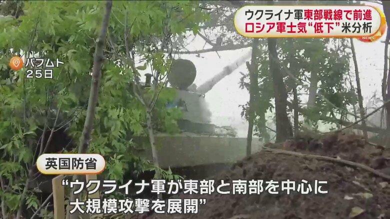 イギリス国防省の分析でも、ウクライナ軍が大規模攻撃を展開し、作戦を進めていると分析