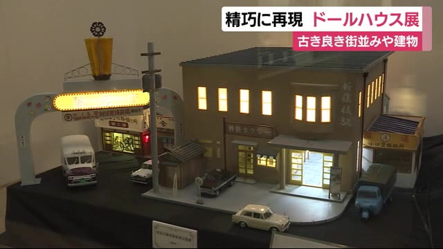 60年前の藤枝駅周辺も 建物や街並みを再現・ドールハウス展 静岡・藤枝市