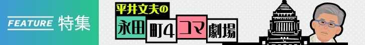 「平井文夫の永田町4コマ劇場」すべての記事を読む 