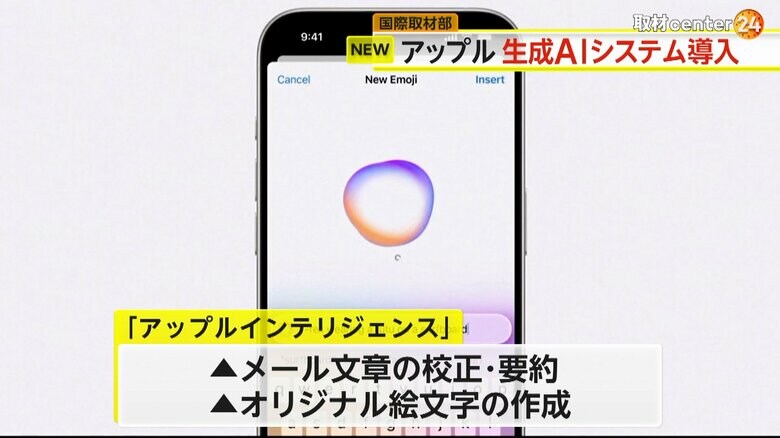アップルが発表を行った生成AIシステム「アップルインテリジェンス」