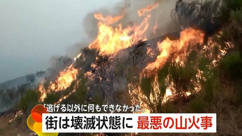 スペインでは2006年以降過去最大の山火事が発生し、街は壊滅状態に