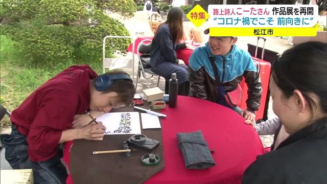 新型コロナ禍で心に響く言葉を紡ぐ・・・苦難を糧に路上詩人が8か月ぶりに活動再開(島根・松江市)