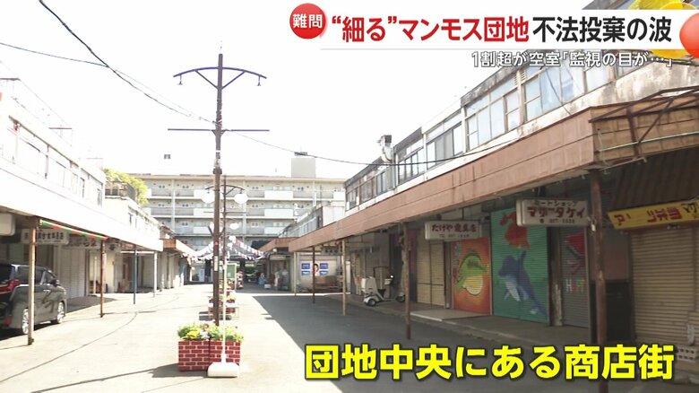 団地の商店街は多くの店がシャッターを閉め…