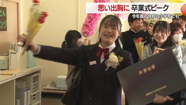 笑顔と涙が入り混じった複雑な気持ちで見送られる児童