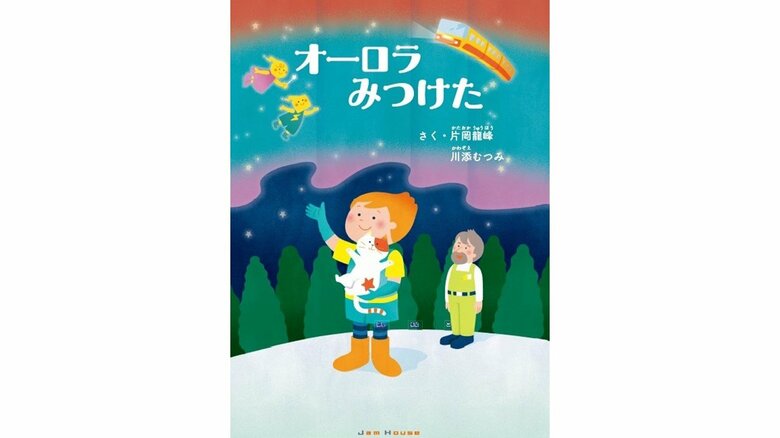 片岡さんが創作したオーロラの絵本（Jam House さく・片岡龍峰 川添むつ）