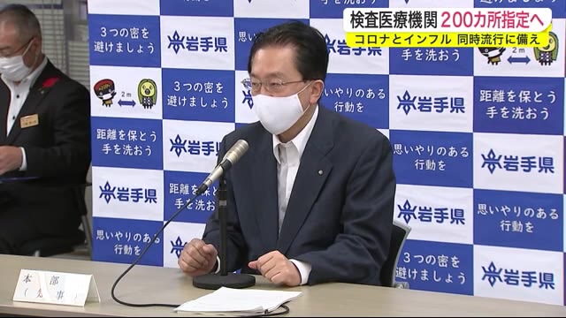 検査医療機関200カ所指定へ 新型コロナとインフル同時流行に備える<岩手県>
