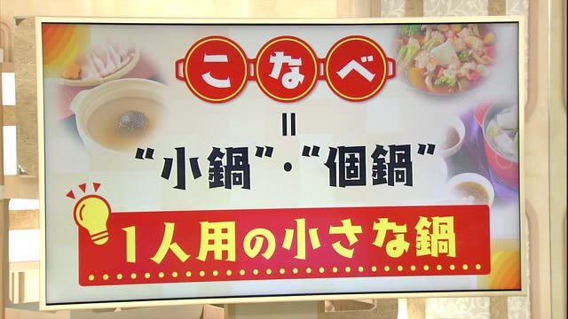 〈知っとく!?〉これからの寒い季節に食べたい鍋! 今年は“トレンド”に変化も【新潟】