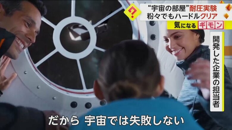 「宇宙では失敗しない」と話した開発した企業の担当者