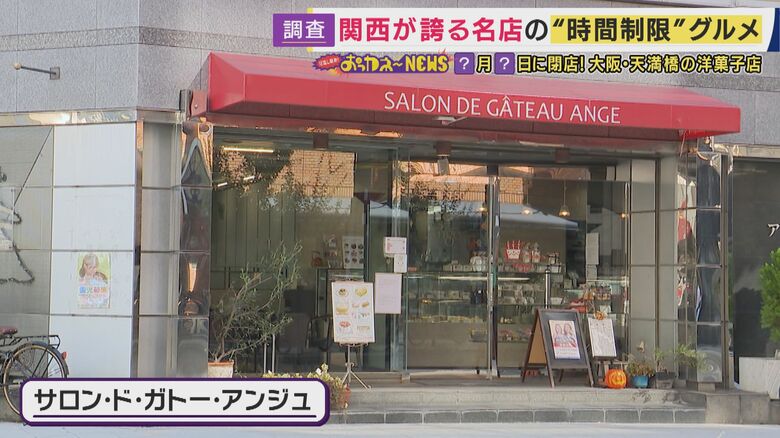 ケーキ店「サロン・ド・ガトー・アンジュ」