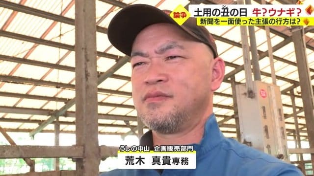 「うしの日だから、うしを食べる、でいいはず」と主張、畜産農家の荒木真貴さん
