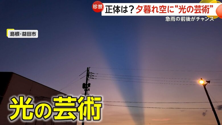 夕暮れ空に現れた神秘的な光の芸術