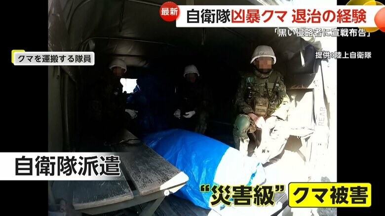 自衛隊が派遣されるなど、災害級の脅威となっているクマ被害
