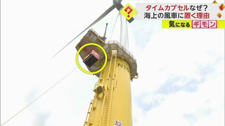 海面から高さ約25mの風車の支柱に運び込まれるタイムカプセル