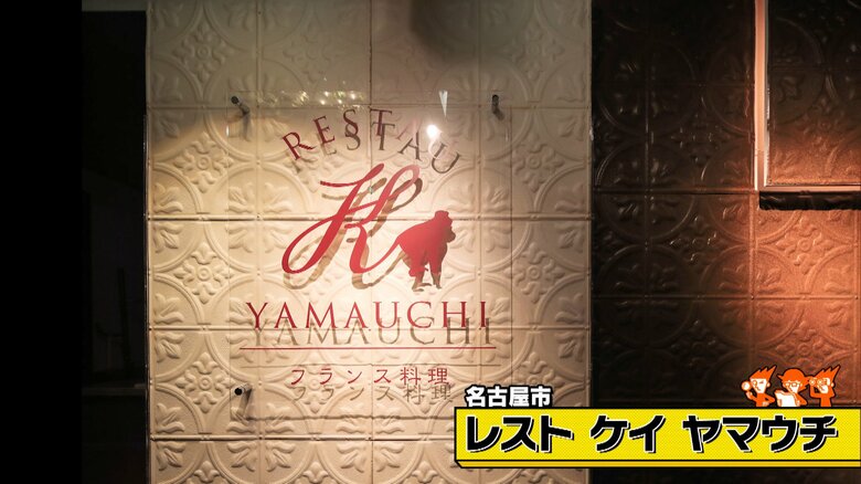 名古屋市「レスト ケイ ヤマウチ」