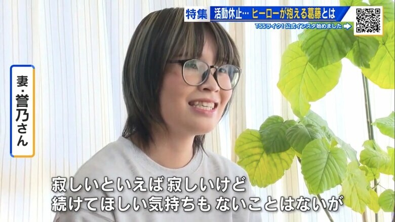 活動を支えてきた妻・誉乃さん