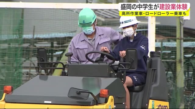 中学生が建設業体験 高所作業車・ロードローラー乗車も<岩手・盛岡市>