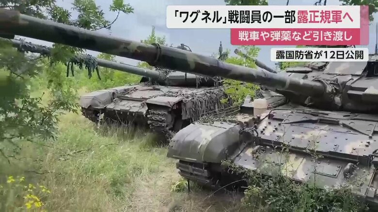 ロシア国防省は民間軍事会社「ワグネル」から戦車や弾薬などを引き渡されたと発表
