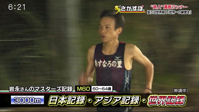 還暦で3000m「世界新」 まだまだ現役!有田町の鉄人ランナー「世界一の練習を」