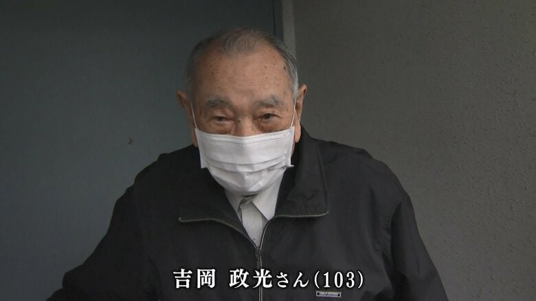 103歳の吉岡政光さん