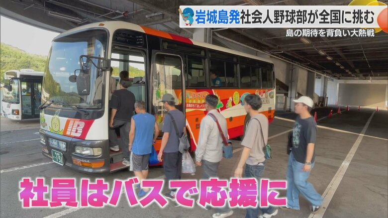 岩城島からバスで応援団がかけつけた