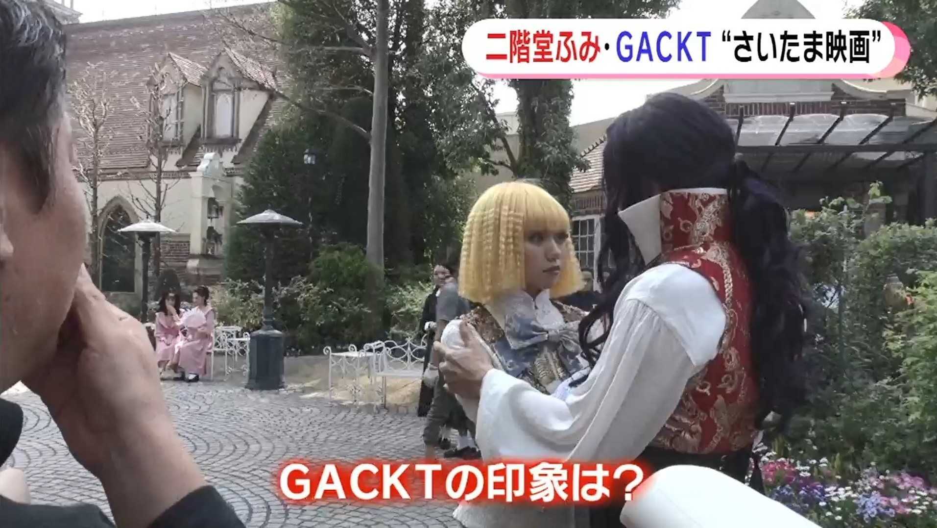 二階堂ふみ Gackt さいたま映画 完成 ほぼ埼玉 で毎日ナンパの過去を告白